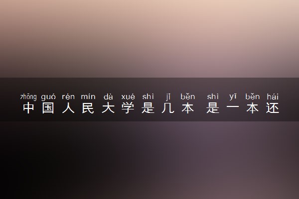 中国人民大学是几本 是一本还是二本大学
