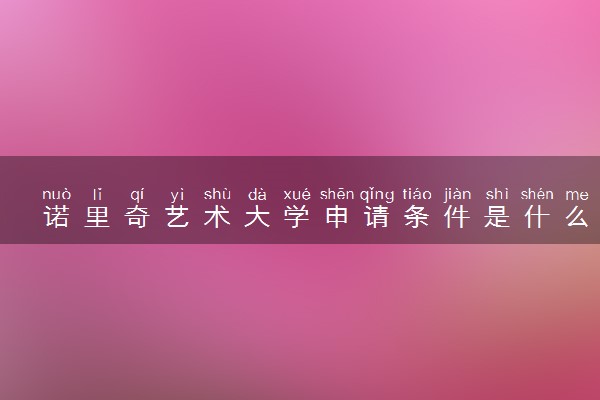 诺里奇艺术大学申请条件是什么 好考吗