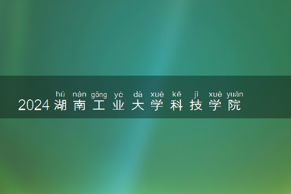 2024湖南工业大学科技学院在重庆录取分数线 各专业分数及位次