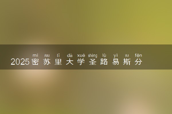 2025密苏里大学圣路易斯分校qs世界排名第几 怎么考进去