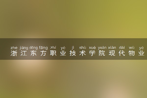浙江东方职业技术学院现代物业管理专业怎么样 录取分数线多少