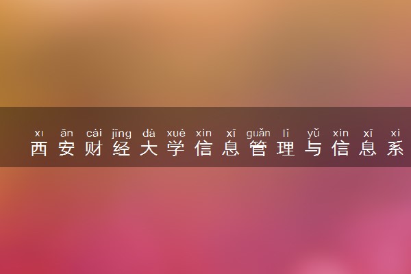 西安财经大学信息管理与信息系统专业怎么样 录取分数线多少