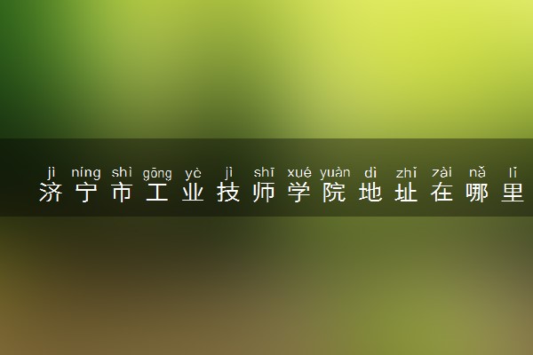济宁市工业技师学院地址在哪里 怎么去