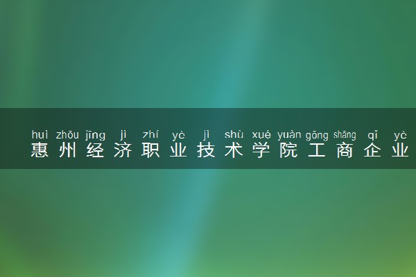 惠州经济职业技术学院工商企业管理专业怎么样 录取分数线多少