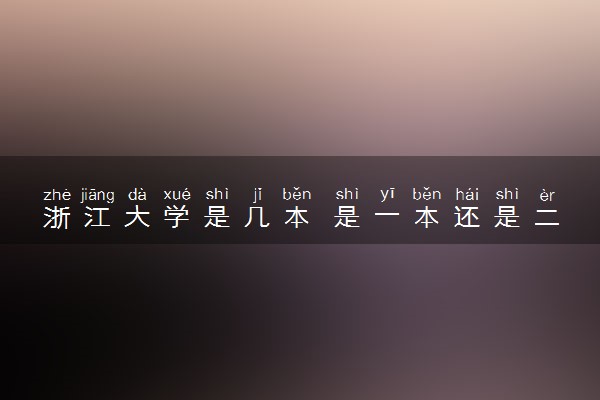 浙江大学是几本 是一本还是二本大学