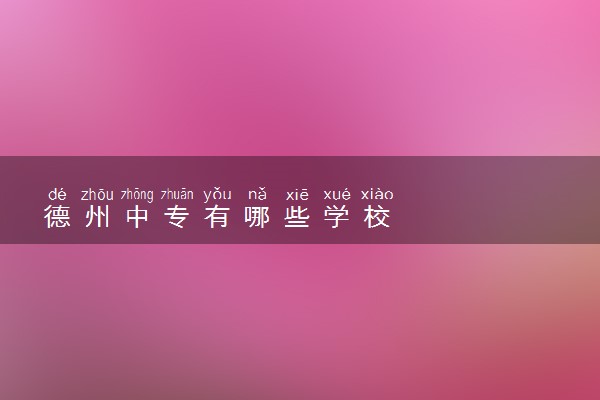 德州中专有哪些学校