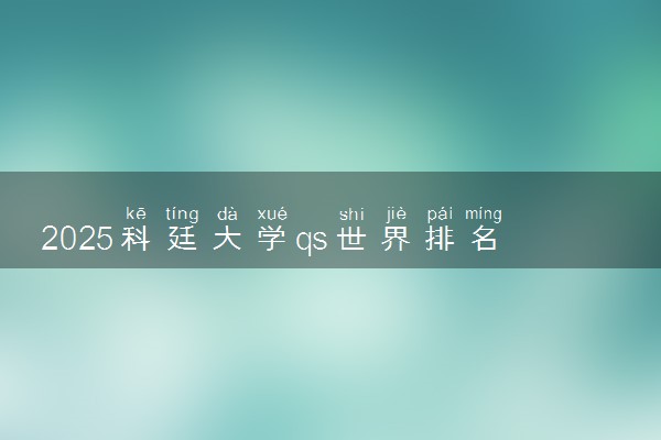 2025科廷大学qs世界排名第几 怎么考进去