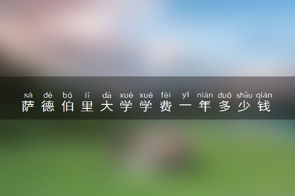 萨德伯里大学学费一年多少钱 各专业收费标准