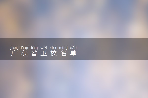 广东省卫校名单