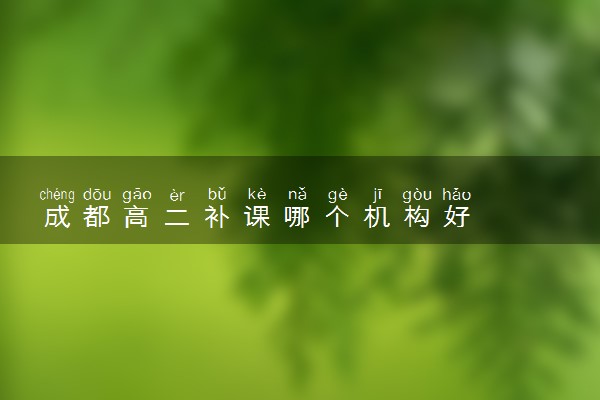 成都高二补课哪个机构好