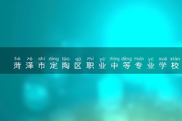 菏泽市定陶区职业中等专业学校是公办还是民办 是全日制吗