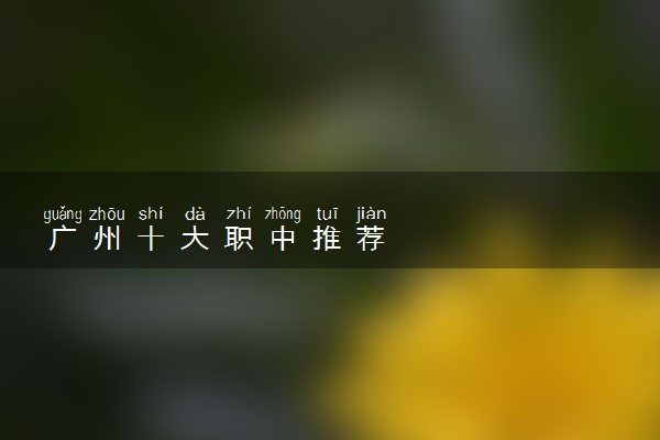 广州十大职中推荐