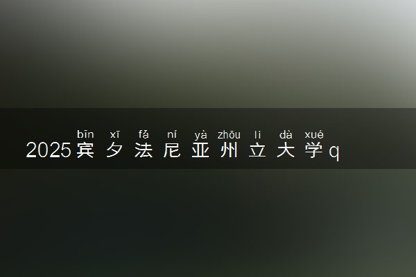 2025宾夕法尼亚州立大学qs世界排名第几 怎么考进去