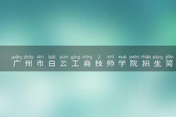 广州市白云工商技师学院招生简章