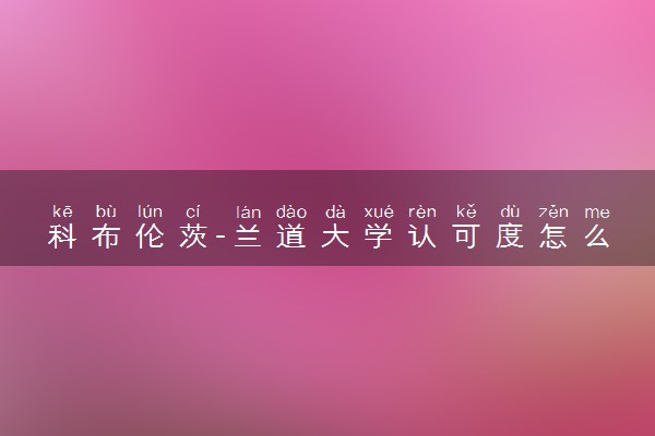 科布伦茨-兰道大学认可度怎么样 相当于国内什么大学