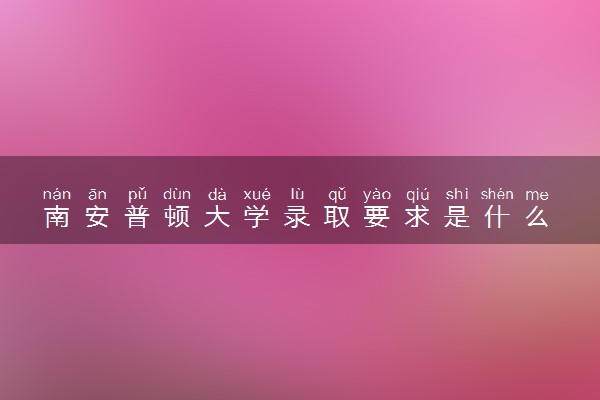 南安普顿大学录取要求是什么 怎么提高录取率