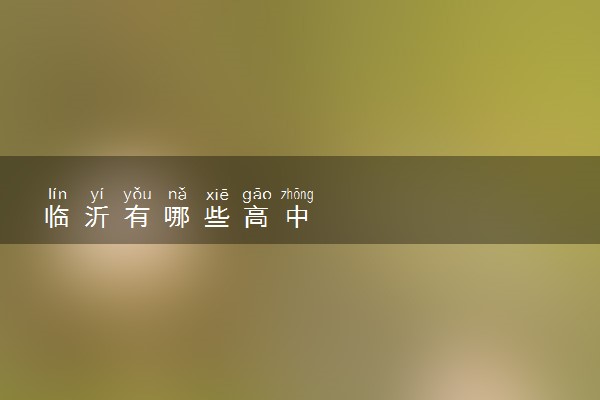 临沂有哪些高中