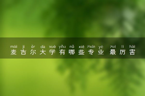 麦吉尔大学有哪些专业 最厉害三个专业是什么