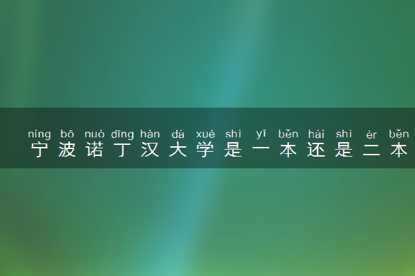 宁波诺丁汉大学是一本还是二本 算好大学吗