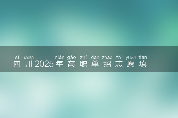 四川2025年高职单招志愿填报时间什么时候