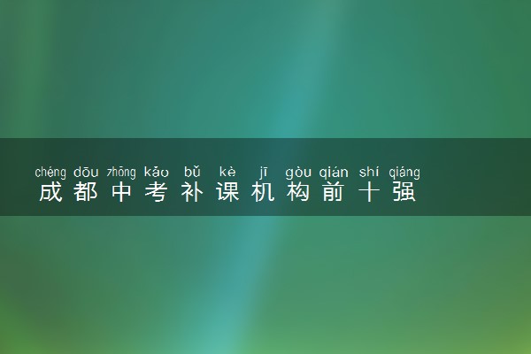 成都中考补课机构前十强