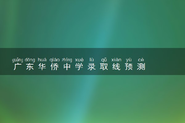 广东华侨中学录取线预测