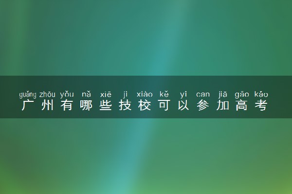 广州有哪些技校可以参加高考