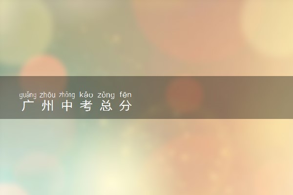 广州中考总分