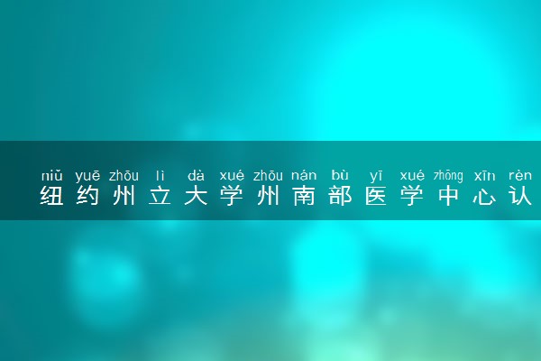 纽约州立大学州南部医学中心认可度怎么样 相当于国内什么大学