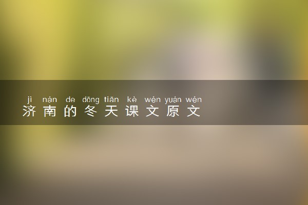 济南的冬天课文原文