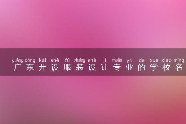 广东开设服装设计专业的学校名单