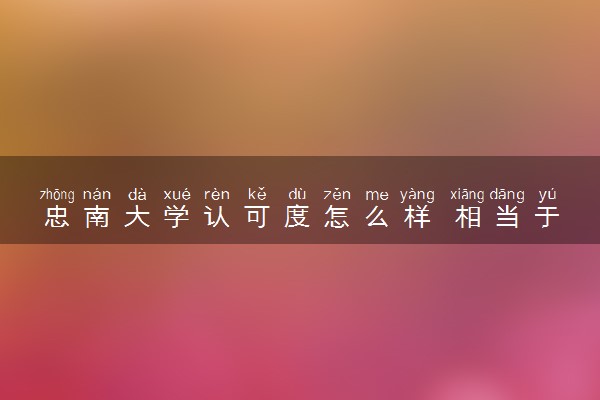 忠南大学认可度怎么样 相当于国内什么大学