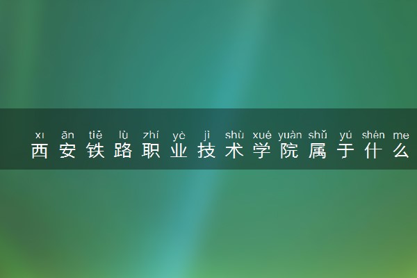 西安铁路职业技术学院属于什么档次 学校好不好
