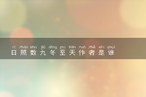 日照数九冬至天作者是谁