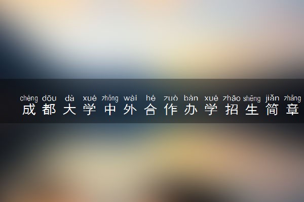 成都大学中外合作办学招生简章及专业计划（2025参考）