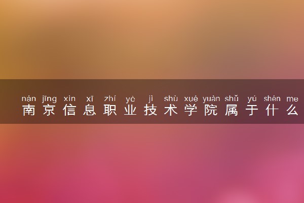 南京信息职业技术学院属于什么档次 学校好不好