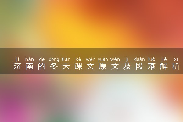 济南的冬天课文原文及段落解析