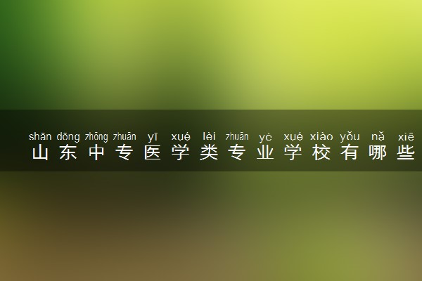山东中专医学类专业学校有哪些