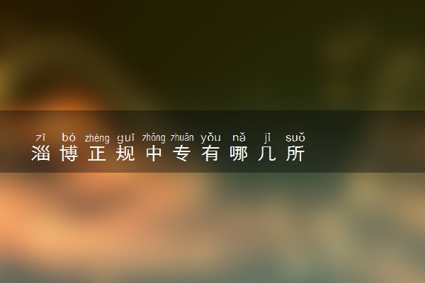 淄博正规中专有哪几所