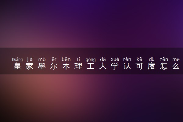 皇家墨尔本理工大学认可度怎么样 相当于国内什么大学