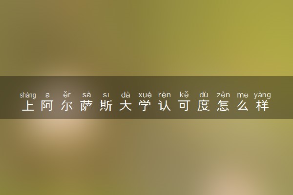 上阿尔萨斯大学认可度怎么样 相当于国内什么大学