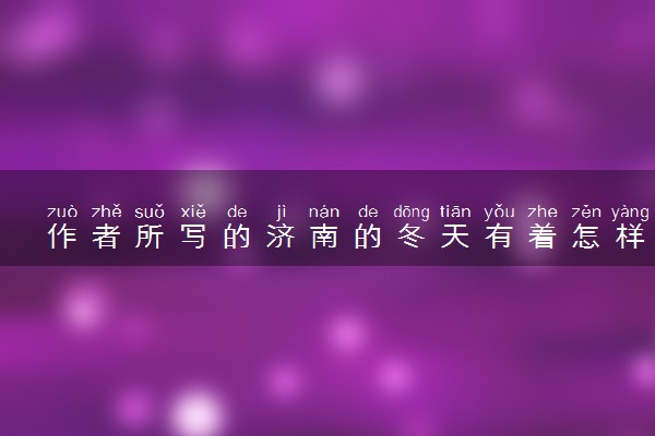作者所写的济南的冬天有着怎样的特点
