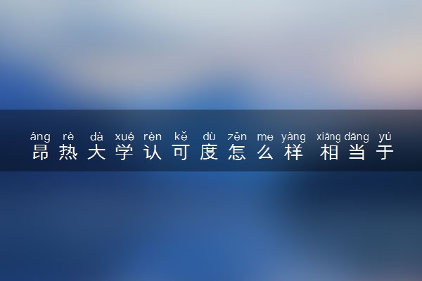昂热大学认可度怎么样 相当于国内什么大学