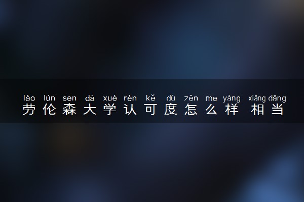 劳伦森大学认可度怎么样 相当于国内什么大学