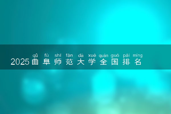 2025曲阜师范大学全国排名多少位 国内第几名