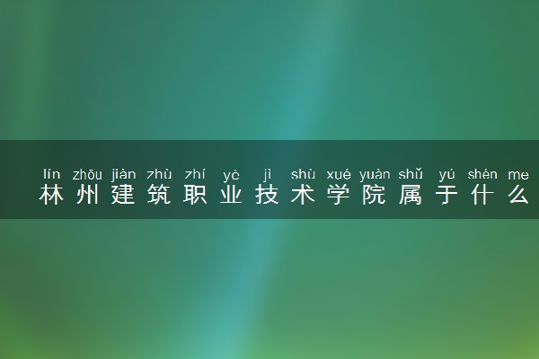 林州建筑职业技术学院属于什么档次 学校好不好