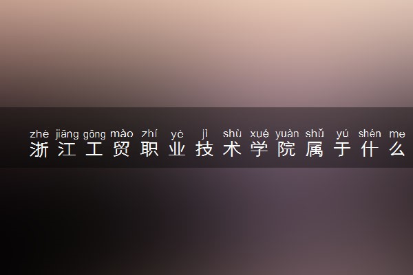 浙江工贸职业技术学院属于什么档次 学校好不好
