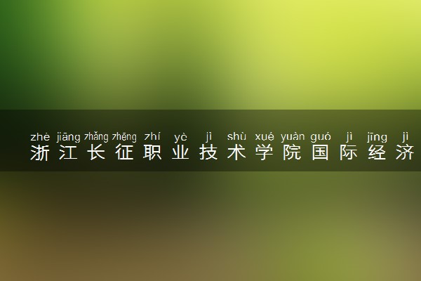 浙江长征职业技术学院国际经济与贸易专业怎么样 录取分数线多少
