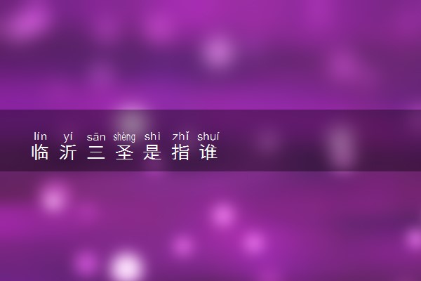 临沂三圣是指谁