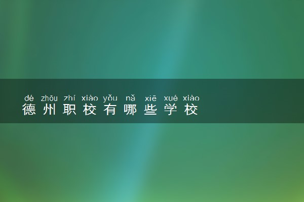德州职校有哪些学校